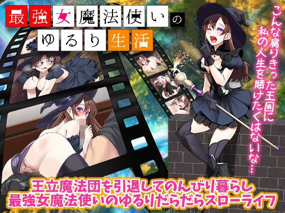 最強女魔法使いのゆるり生活(生まれ変わったら王様になりたい) [d_446246]