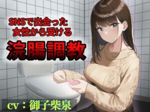 SNSで出会った女性から受ける浣腸調教(イノセントジュエル) [d_446248]