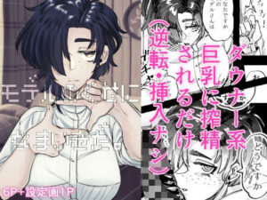 モデルのくせになまいきだ。(SugarToast) [d_446262]