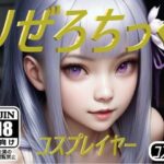 りぜろちっく コスプレイヤー(コスプレ特化型) [d_446267]