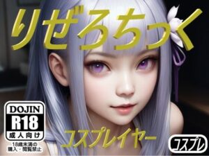 りぜろちっく コスプレイヤー(コスプレ特化型) [d_446267]