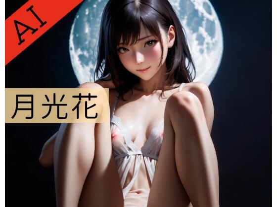 月光花(ここじゃないどこか) [d_446282]