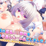 お隣の巨乳J○姉妹を俺の中出しハーレムにしました♪〜エッチな巨乳姉妹に囲まれて俺の貞操が大変です♪〜(もみじ珈琲) [d_446290]