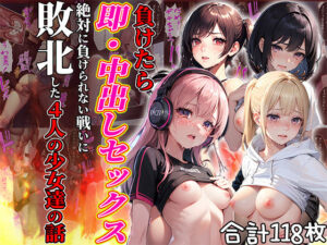 負けたら即中出しセックス 絶対負けられない戦いに敗北した4人の少女達の話【セリフ付き】(aiもみむ出版) [d_446301]