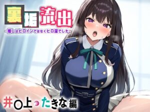 裏アカ流出 〜推しはヒロインではなくヒロ淫でした〜 井○上 たきな(うーろん茶) [d_446305]