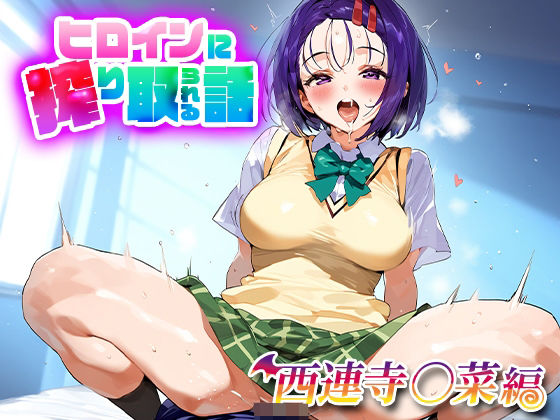ヒロインに搾り取られる話 西連寺○菜(ハラムゾン) [d_446308]