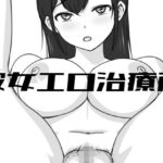 彼女エロ治療所(Uzura Studio) [d_446314]