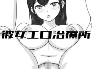 彼女エロ治療所(Uzura Studio) [d_446314]