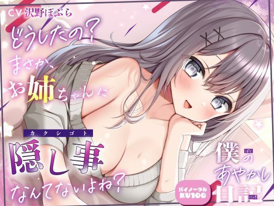 【僕のあやかし日記.08】どうしたの？まさか、お姉ちゃんに隠し事なんてないよね？【CV:沢野ぽぷら】【バイノーラル/KU100】(すとろべり〜たると) [d_446323]