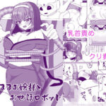 わがままお嬢様とお世話ロボット(おなぽ本舗) [d_446326]