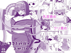 わがままお嬢様とお世話ロボット(おなぽ本舗) [d_446326]