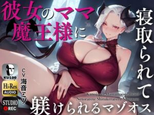 彼女のママ魔王様に寝取られて躾けられるマゾオス〜娘のまんこでも中出しできるようにレベルアップさせてやる〜【KU100】(ドM騎士団) [d_446341]