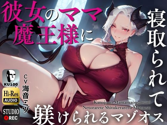 彼女のママ魔王様に寝取られて躾けられるマゾオス〜娘のまんこでも中出しできるようにレベルアップさせてやる〜【KU100】(ドM騎士団) [d_446341]