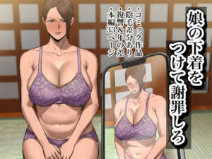 娘の下着をつけて謝罪しろ(ちょっとB専) [d_446343]