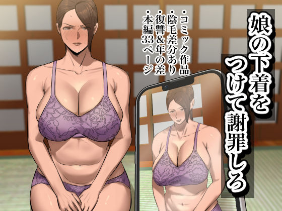 娘の下着をつけて謝罪しろ(ちょっとB専) [d_446343]