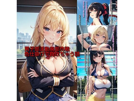 男子部活動廃部作戦 色仕掛けで負けちゃう話(なかなか) [d_446352]