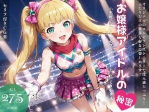 お嬢様アイドルの秘密(ねこぱんち) [d_446357]