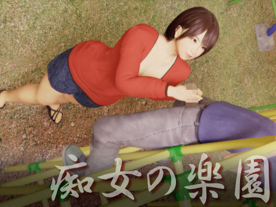 痴女の楽園(いもけんぴ) [d_446368]