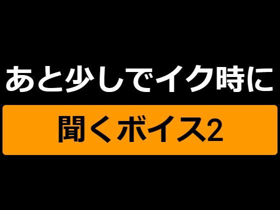 あと少しでイク時に聞くボイス2〜ランダム通話アプリで知り合った子にいじめられっ子射精させられる僕〜(ゆがみや) [d_446371]