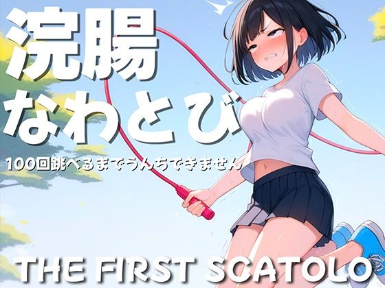 浣腸なわとび100回跳べるまでうんちできません(ブリブリブリズム) [d_446391]