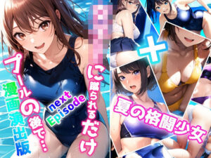 女子校生に蹴られるだけnext Episode プールの後で… 漫画演出版＋夏の格闘少女(ミックス ステーション) [d_446393]