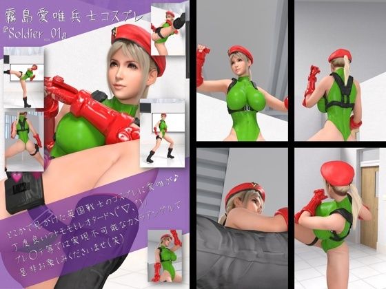 英国女性兵士コスプレ写真集『霧島愛唯（きりまめい）』Soldier（ソルジャー）-01(Ozone_Layer) [d_446403]