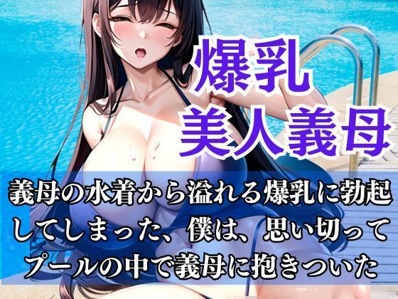 爆乳義母とプールの中で…義母との秘密の関係(muse) [d_446408]