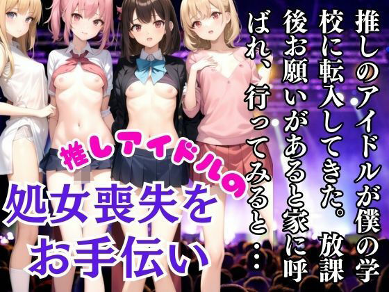 推しのアイドルの処女喪失をお手伝い！家に呼ばれて行ってみると(coron) [d_446409]