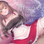 催●ASMR-堕落のマッチ(帽子屋) [d_446416]