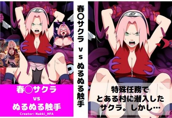 春〇サクラ vs ぬるぬる触手(Nakki_触手・ヒロピン) [d_446427]