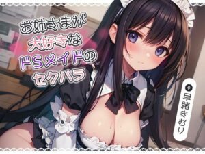 お姉さまが大好きなドSメイドのセクハラ【KU100】(いたずらえっち 〜性癖よ恍惚なれ〜) [d_446430]