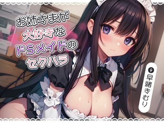 お姉さまが大好きなドSメイドのセクハラ【KU100】(いたずらえっち 〜性癖よ恍惚なれ〜) [d_446430]