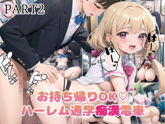 【vol2】お持ち帰りOK！ハーレム痴○電車(Loliガールズコレクション) [d_446440]