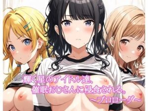 輝く星のアイドル達、催○おじさんに侵食される。〜プロローグ〜(LoveSeal) [d_446458]