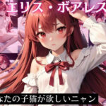 エ〇ス・ボアレス・グレイラット CG集 私…あなたの子猫が欲しいニャン(ヒロイン8) [d_446466]