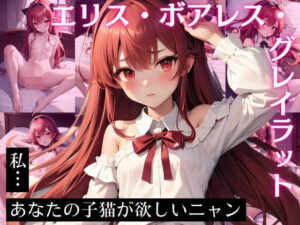 エ〇ス・ボアレス・グレイラット CG集 私…あなたの子猫が欲しいニャン(ヒロイン8) [d_446466]