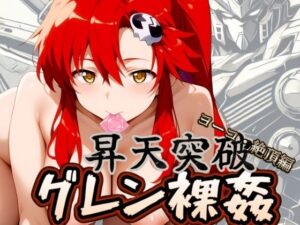 昇天突破 グレン裸姦 【ヨーコ・絶頂編】(AI破壊神) [d_446473]