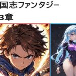 三国志ファンタジー 第3章(サンマテ) [d_446482]