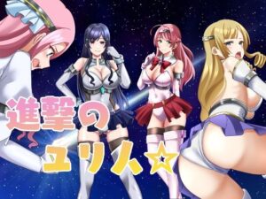 進撃のユリ人(やまもも) [d_446487]