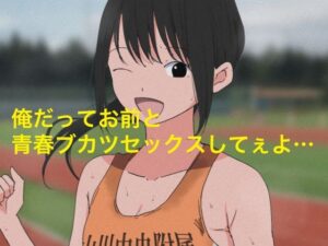 1006 俺だってお前と青春部活セックスしてぇよ…(ねこパイソン＋) [d_446489]