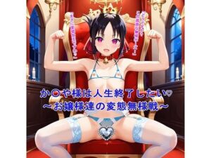 か〇や様は人生終了したい 〜お嬢様達の変態無様戦〜(BZM研究所) [d_446492]