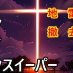 地雷 撤去(縦草GO) [d_446495]