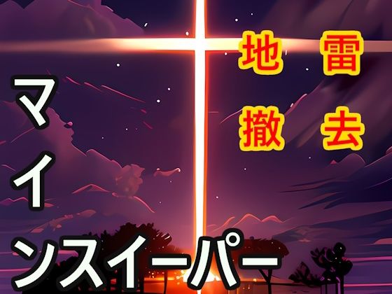 地雷 撤去(縦草GO) [d_446495]