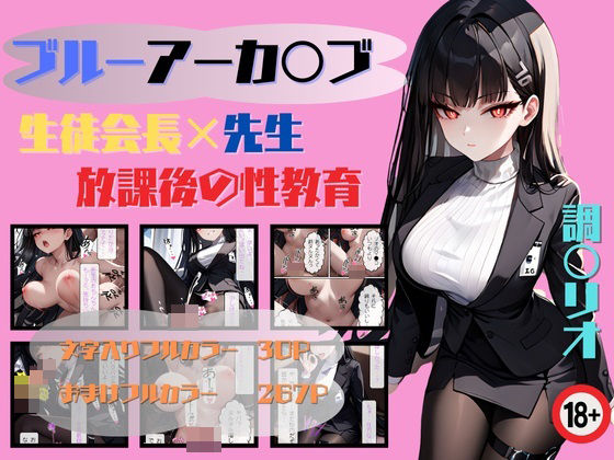 ブルアカ 生徒会長×先生 放課後の性教育(らぶましーん) [d_446502]