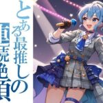 とある最推しの連続絶頂 -マルチオーガズム-(子狐書房) [d_446503]