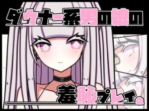 ダウナー系男の娘の羞恥プレイ。(pafue。) [d_446504]