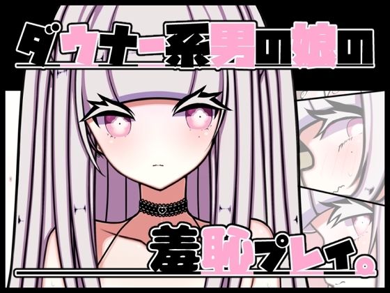ダウナー系男の娘の羞恥プレイ。(pafue。) [d_446504]