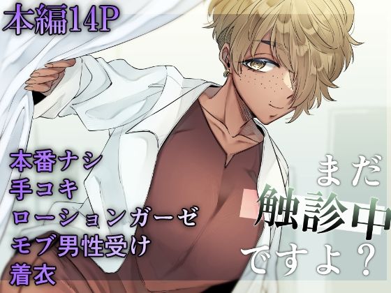 まだ触診中ですよ？(SugarToast) [d_446510]