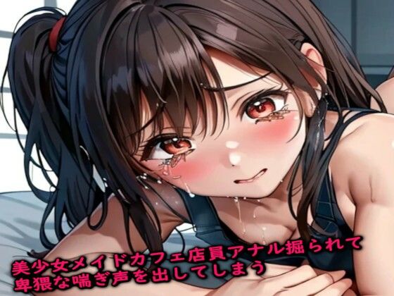 美少女メイドカフェ店員アナル掘られて卑猥な喘ぎ声を出してしまう(妄想ヌルヌル女学院) [d_446511]