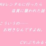 【音声作品】AVレンタルに行ったら店員に襲われた話(ぷちみるく) [d_446516]